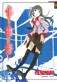 化物語 上 (尖端出版社 2010)