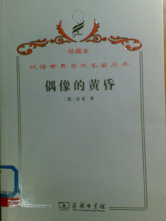 偶像的黄昏:或怎样用锤子从事哲学