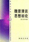 魏晋清谈思想初论 (商务印书馆 2000)