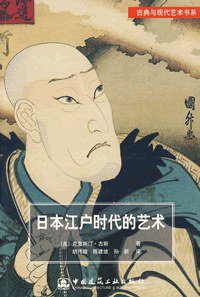 日本江户时代的艺术 (中国建筑工业出版社 2008)