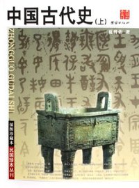 中国古代史（上下） (团结出版 2006)