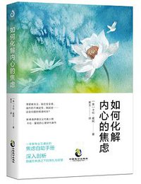 如何化解内心的焦虑 (中国致公出版社 2018)