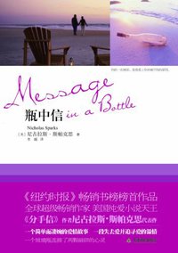 瓶中信 (天津教育出版社 2011)