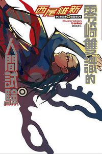 零崎雙識的人間試驗 (尖端出版 2009)