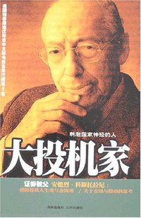大投机家 (海南出版社 2006)