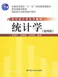 统计学（第四版） (中国人民大学 2009)