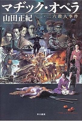 マヂック・オペラ --二・二六殺人事件