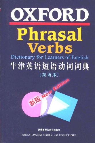 牛津英语短语动词词典