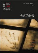 失落的指纹