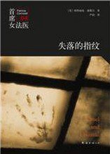 失落的指纹 (南海出版社 2014)