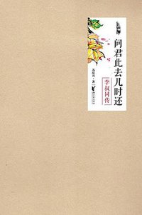问君此去几时还 (浙江文艺出版社 2014)