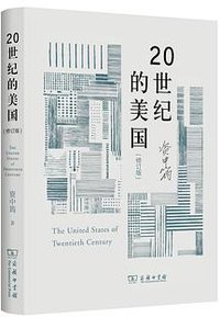 20世纪的美国（修订版） (商务印书馆 2018)