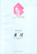 幕间 (人民文学出版社 2003)