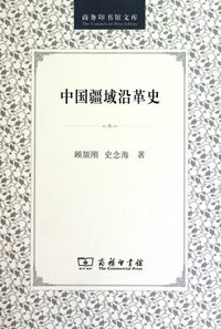中国疆域沿革史 (商务印书馆 1999)