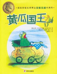黄瓜国王 (明天出版社 2010)