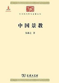 中国景教 (商务印书馆 2014)