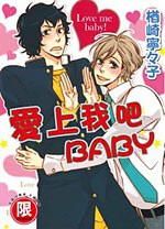 愛上我吧BABY