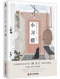 精彩人生的一分钟小习惯