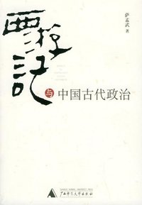 西游记与中国古代政治 (广西师范大学出版社 2005)