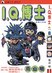 I.Q.博士(6) (天下出版有限公司 1993)
