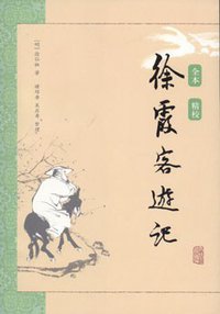 徐霞客游记 (上海古籍出版社 2010)