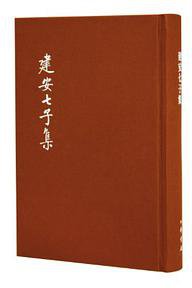建安七子集 (中华书局 2016)