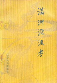 满洲源流考 (辽宁民族出版社 1988)