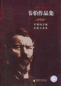 中国的宗教 宗教与世界-韦伯作品集V (广西师范大学出版社 2004)