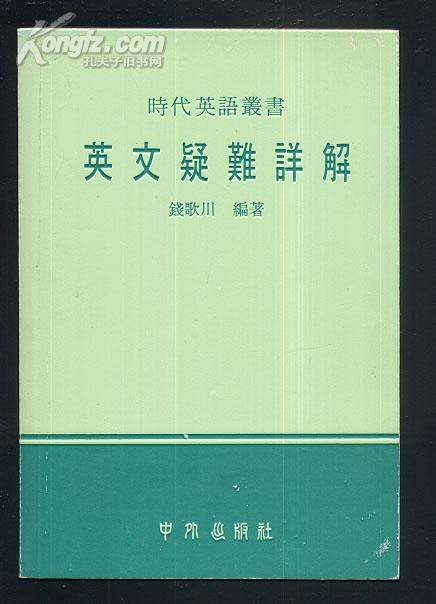 英文疑難詳解