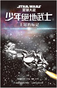 少年绝地武士 4 (人民邮电出版社 2016)