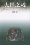 大国之魂 (人民文学出版社 1991)