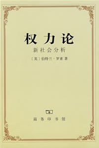 权力论 (商务印书馆 1991)