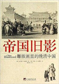 帝国旧影 (中央编译出版社 2014)