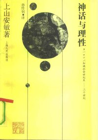 神话与理性 (上海人民出版社 1992)
