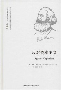 反对资本主义 (中国人民大学出版社 2016)