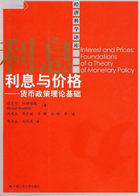 利息与价格 (中国人民大学出版社 2010)