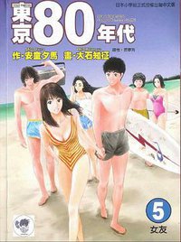 东京80年代(5)：女友 (东立出版社有限公司 2005)