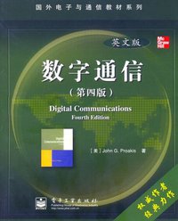 数字通信 (电子工业出版社 2006)