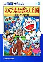 大長編ドラえもん (小学館 1996)