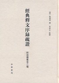 经典释文序录疏证 附经籍旧音二种 (中华书局 2008)