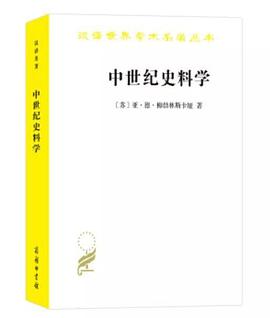 中世纪史料学