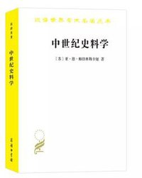 中世纪史料学 (商务印书馆)