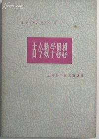 古今数学思想 第4册 (上海科学技术出版社 1980)