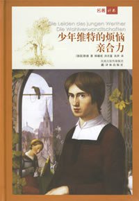 少年维特的烦恼 亲合力 (译林出版社 1998)