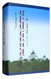 十七世纪前半叶满蒙关系文书研究