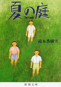 夏の庭―The Friends (新潮文庫) (新潮社 1994)