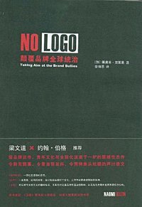 NO LOGO (广西师范大学出版社 2009)