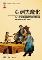 亚洲的去魔化:18世纪的欧洲与亚洲帝国