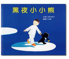 黑夜小小熊 (青林国际 2004)