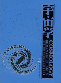 宇宙学 (湖南科学技术出版社 2008)